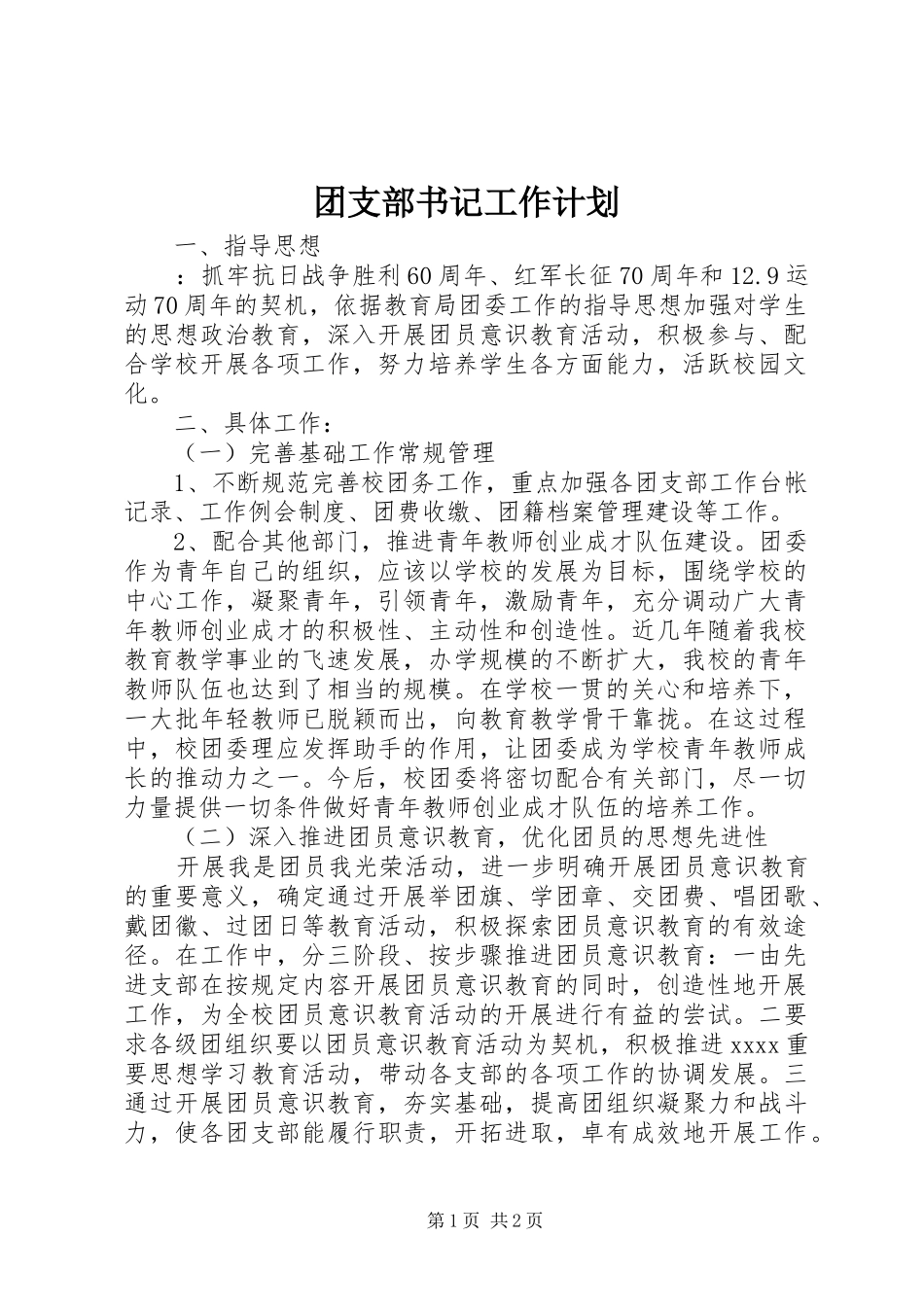 团支部书记工作计划_第1页