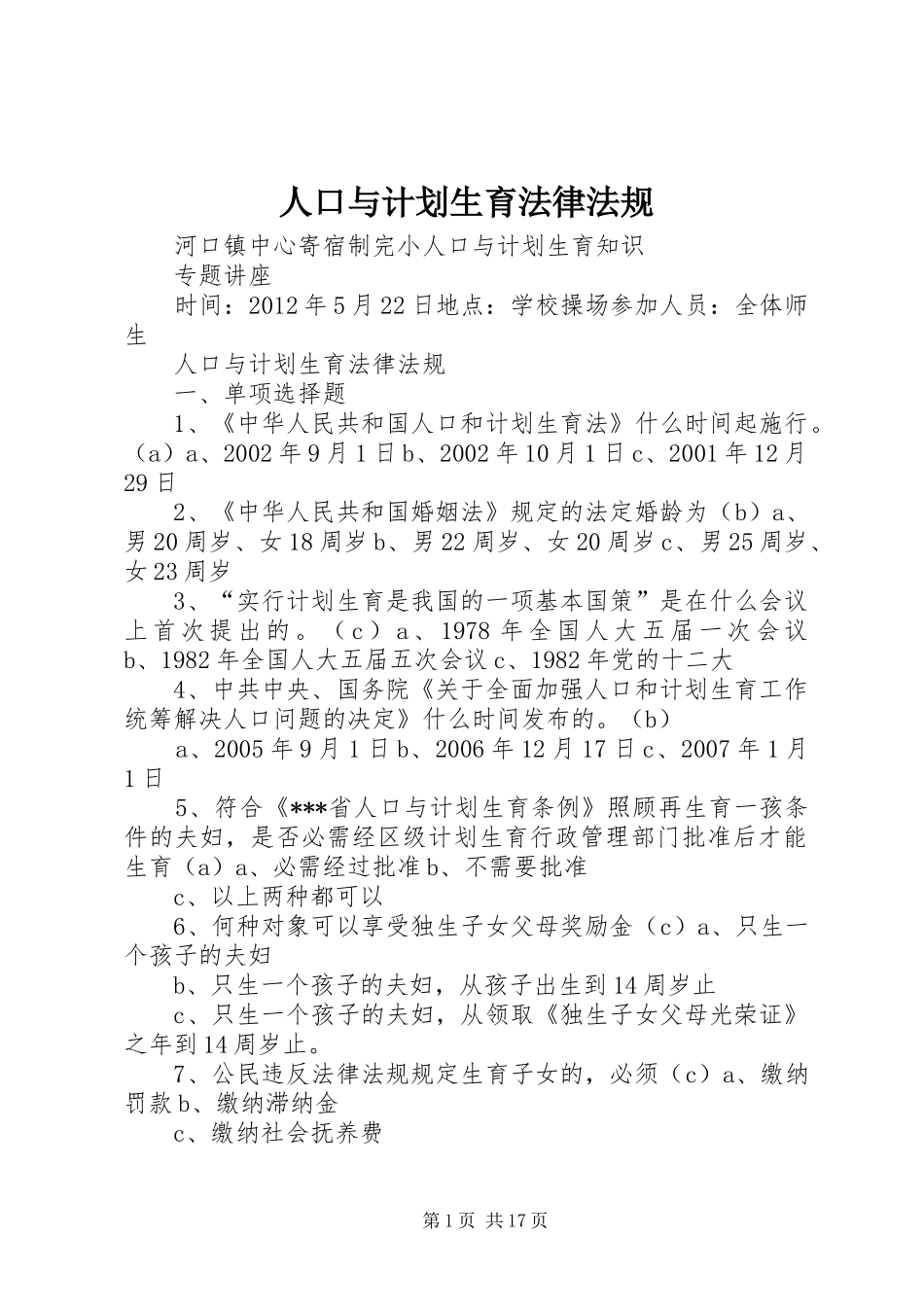 人口与计划生育法律法规_第1页