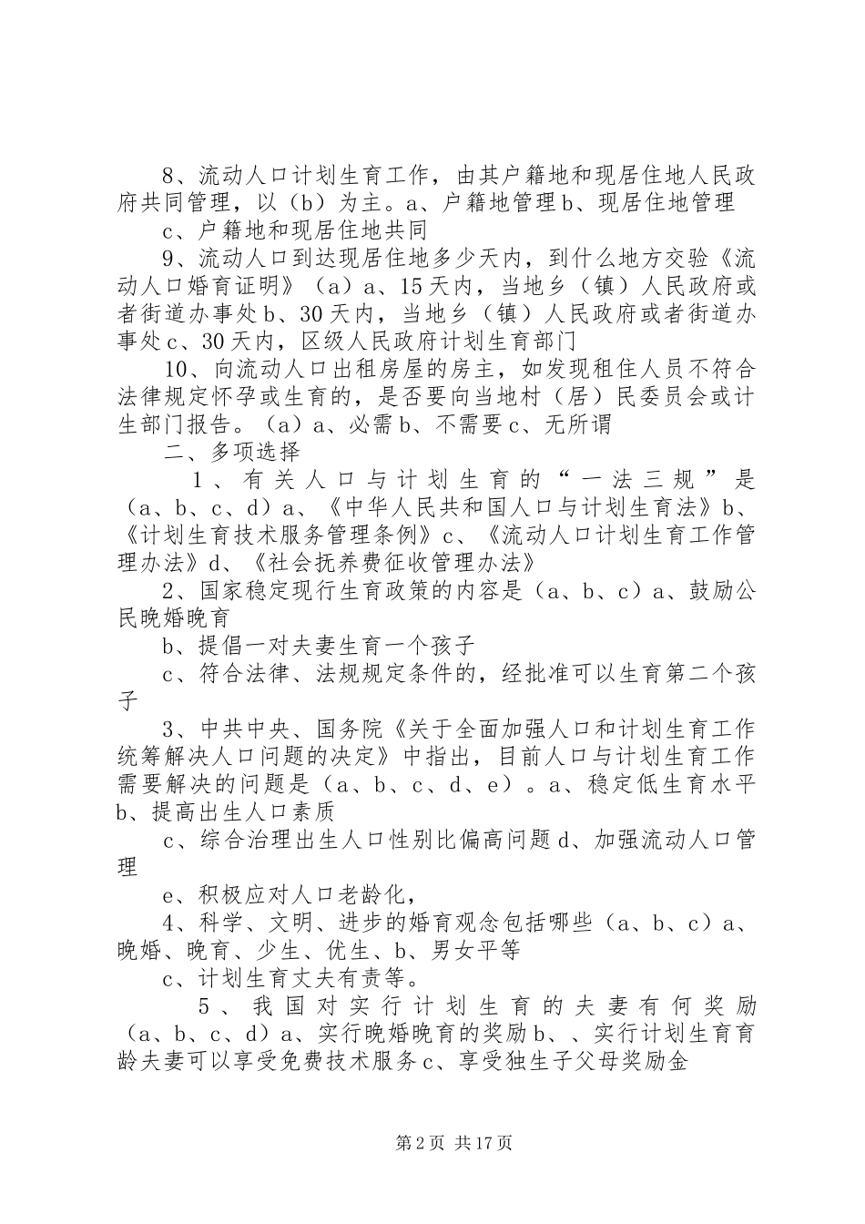人口与计划生育法律法规_第2页