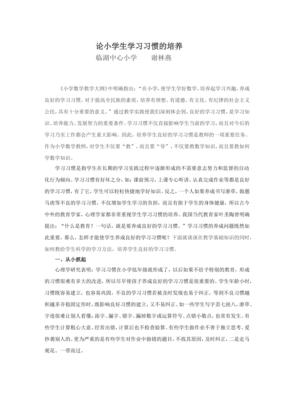 论小学生学习习惯的培养_第1页