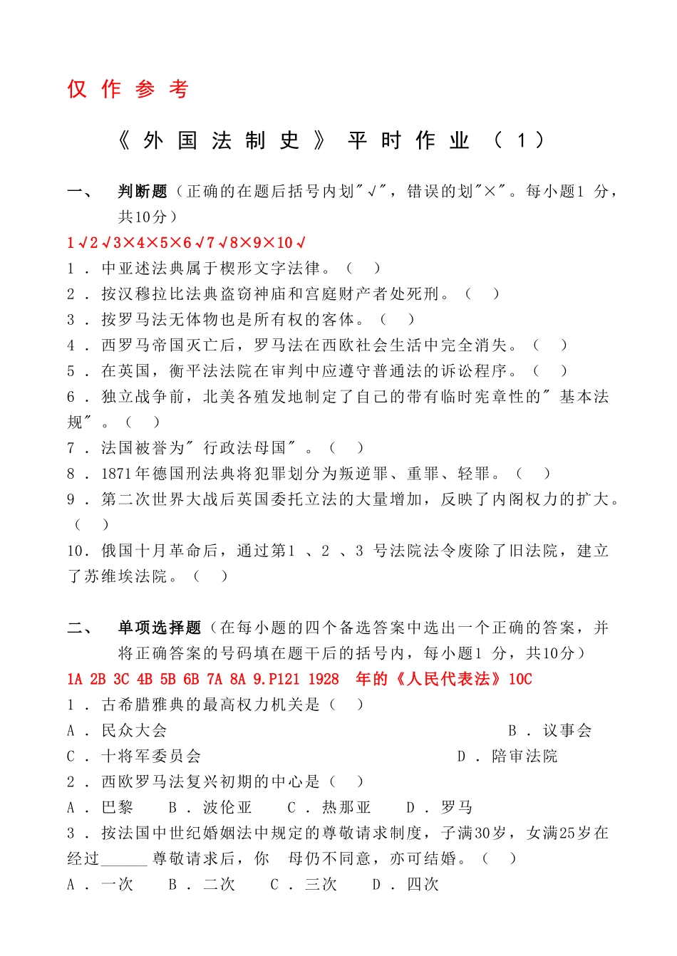 平时作业及参考答案-浙江广播电视大学嵊泗分校_第1页