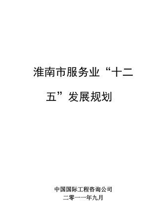 淮南市服务业“十二五”发展规划