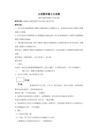 （中小学精品）公倍数和最小公倍数
