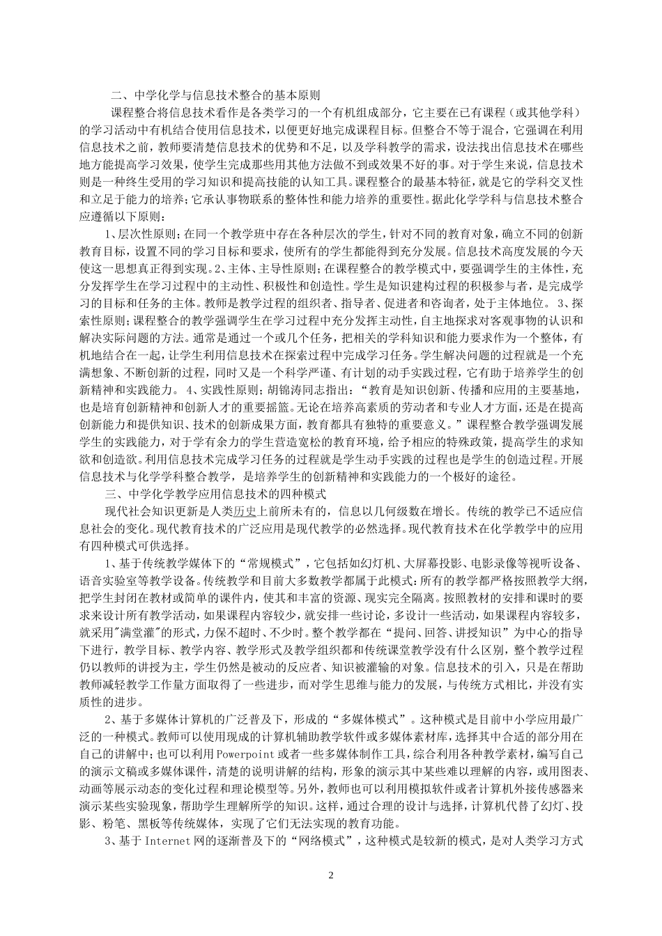 浅析信息技术与化学学科的整合蒋鹏程_第2页