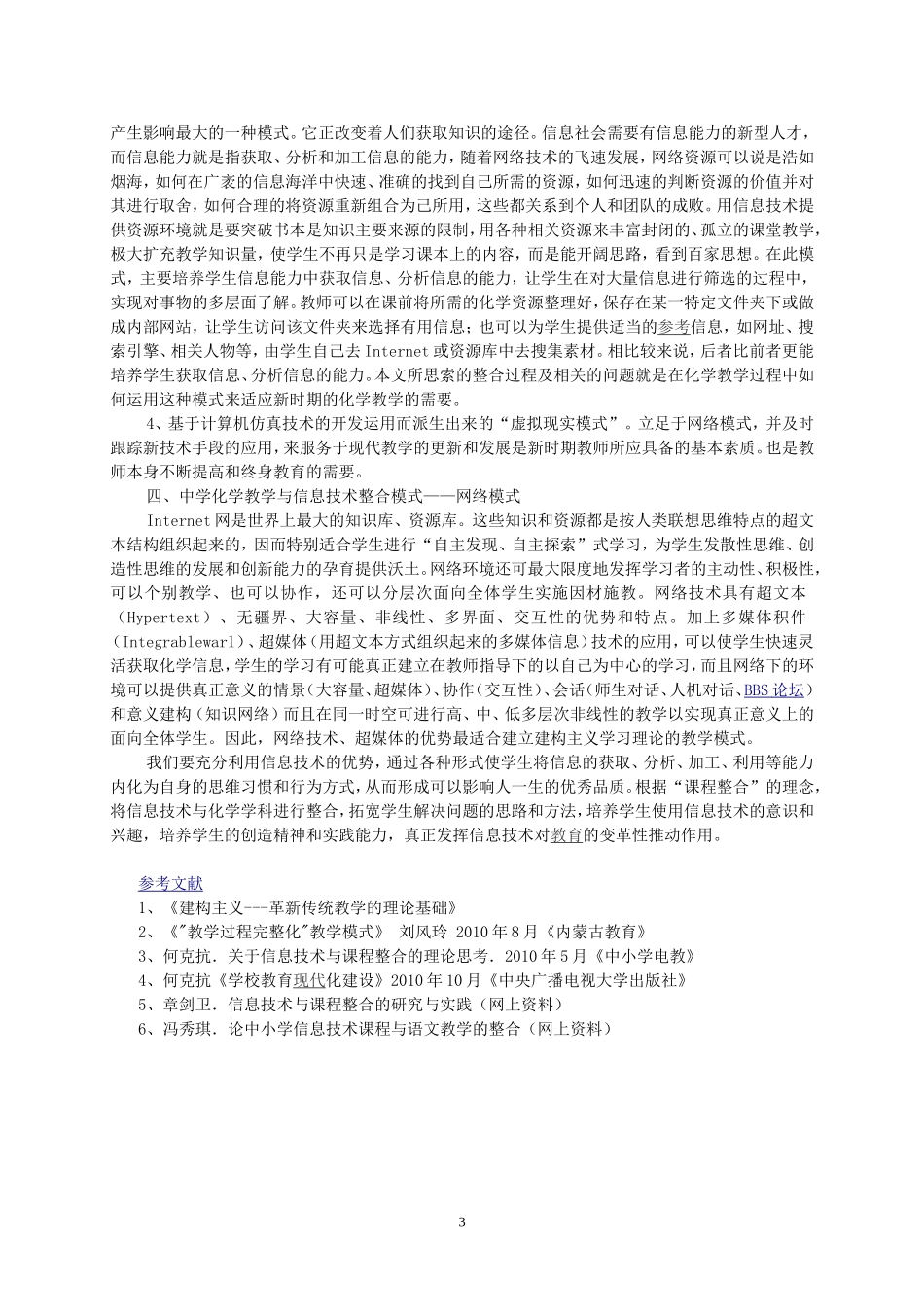 浅析信息技术与化学学科的整合蒋鹏程_第3页