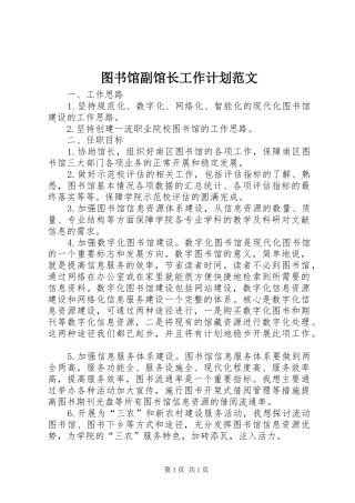 图书馆副馆长工作计划范文