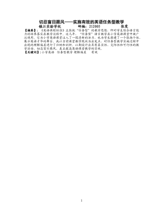 切忌盲目跟风——实施有效的英语任务型教学