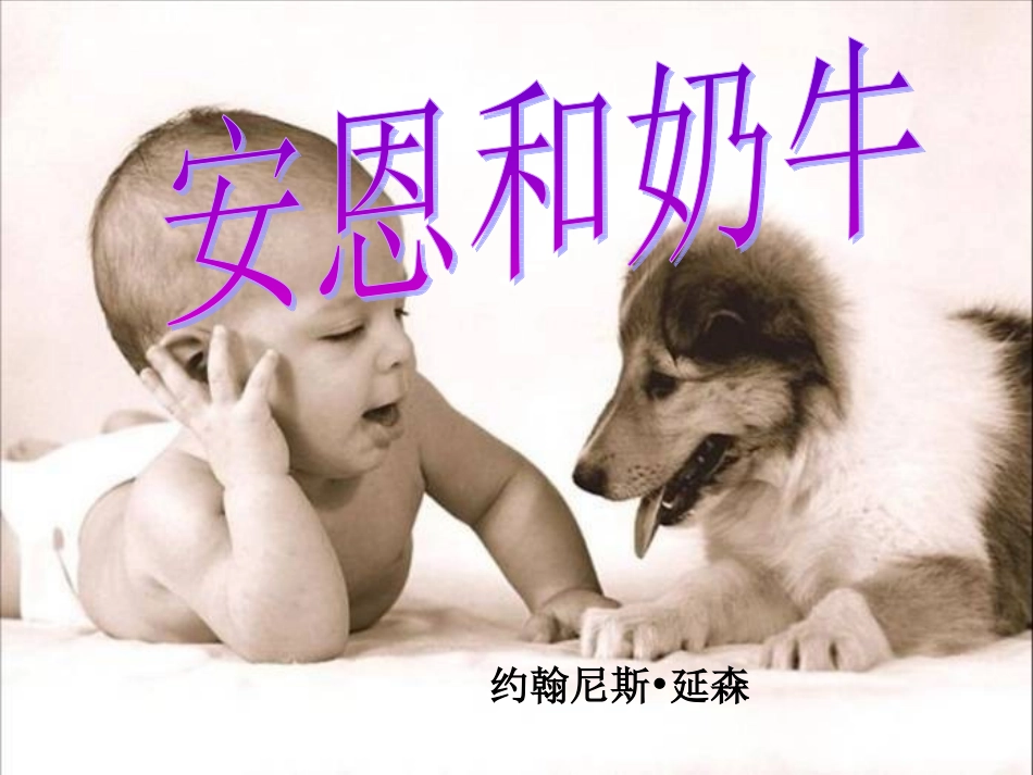 安恩和奶牛（修订）_第1页