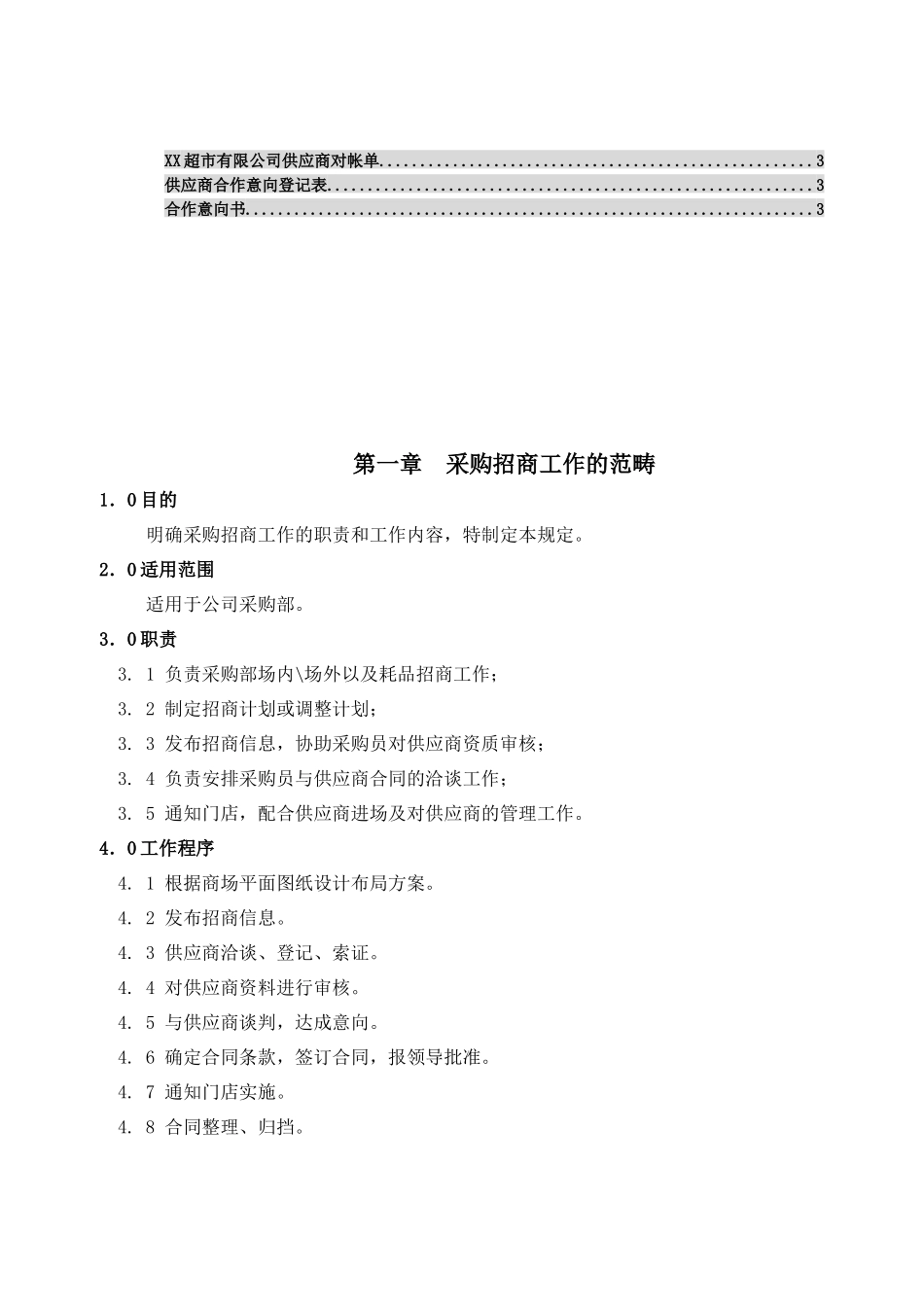 超市店面采购招商管理工作规范_第2页