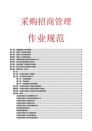 超市店面采购招商管理工作规范