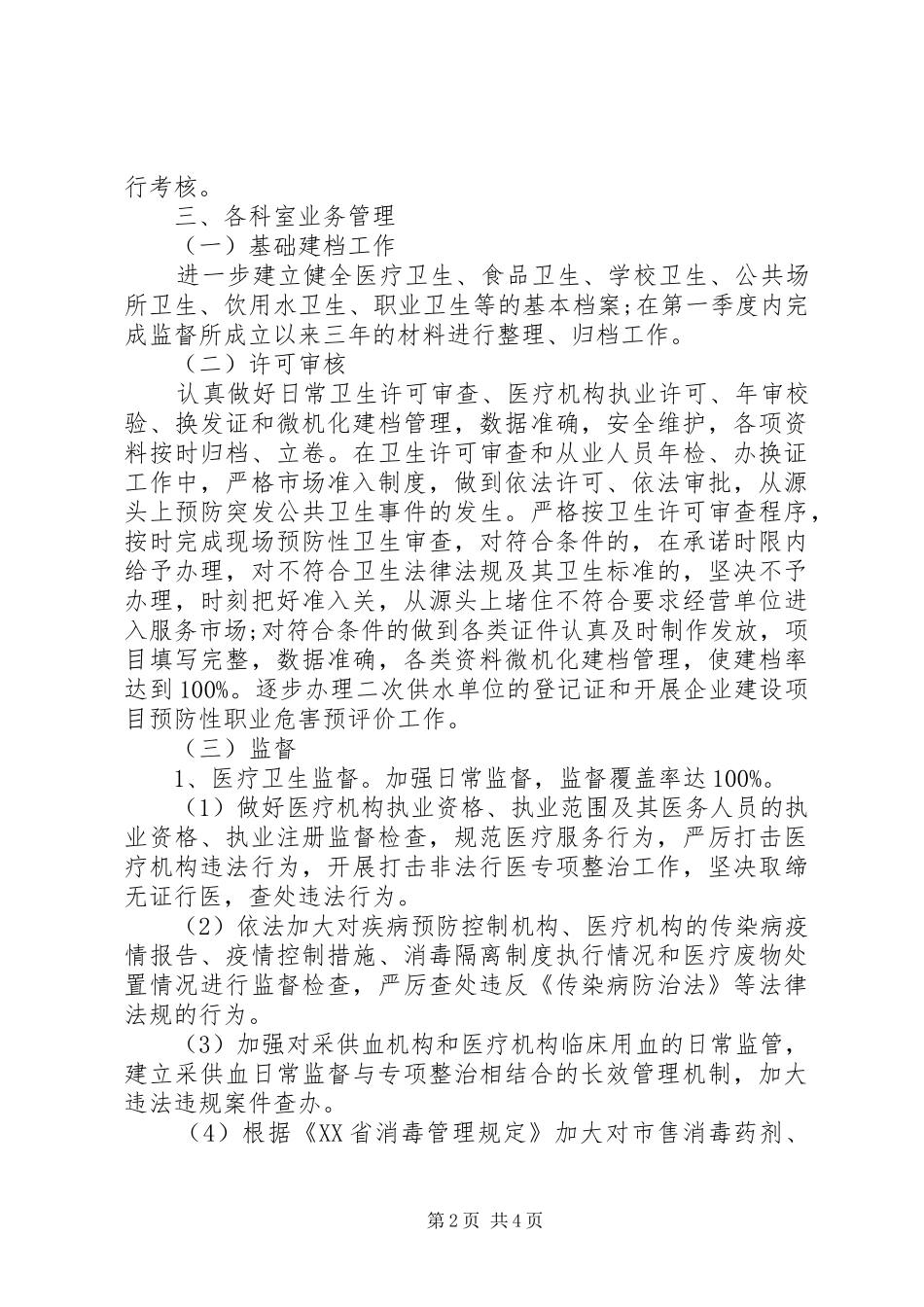 卫生监督工作计划范文_第2页