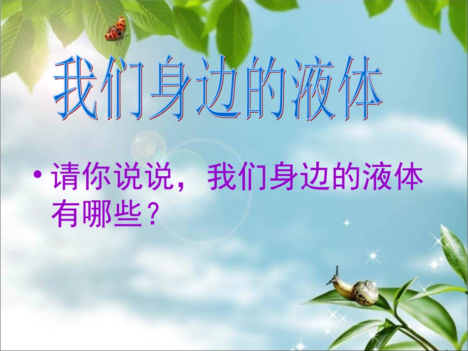 三年科学认识液体_第3页