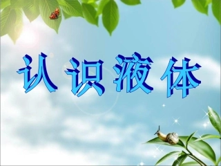 三年科学认识液体