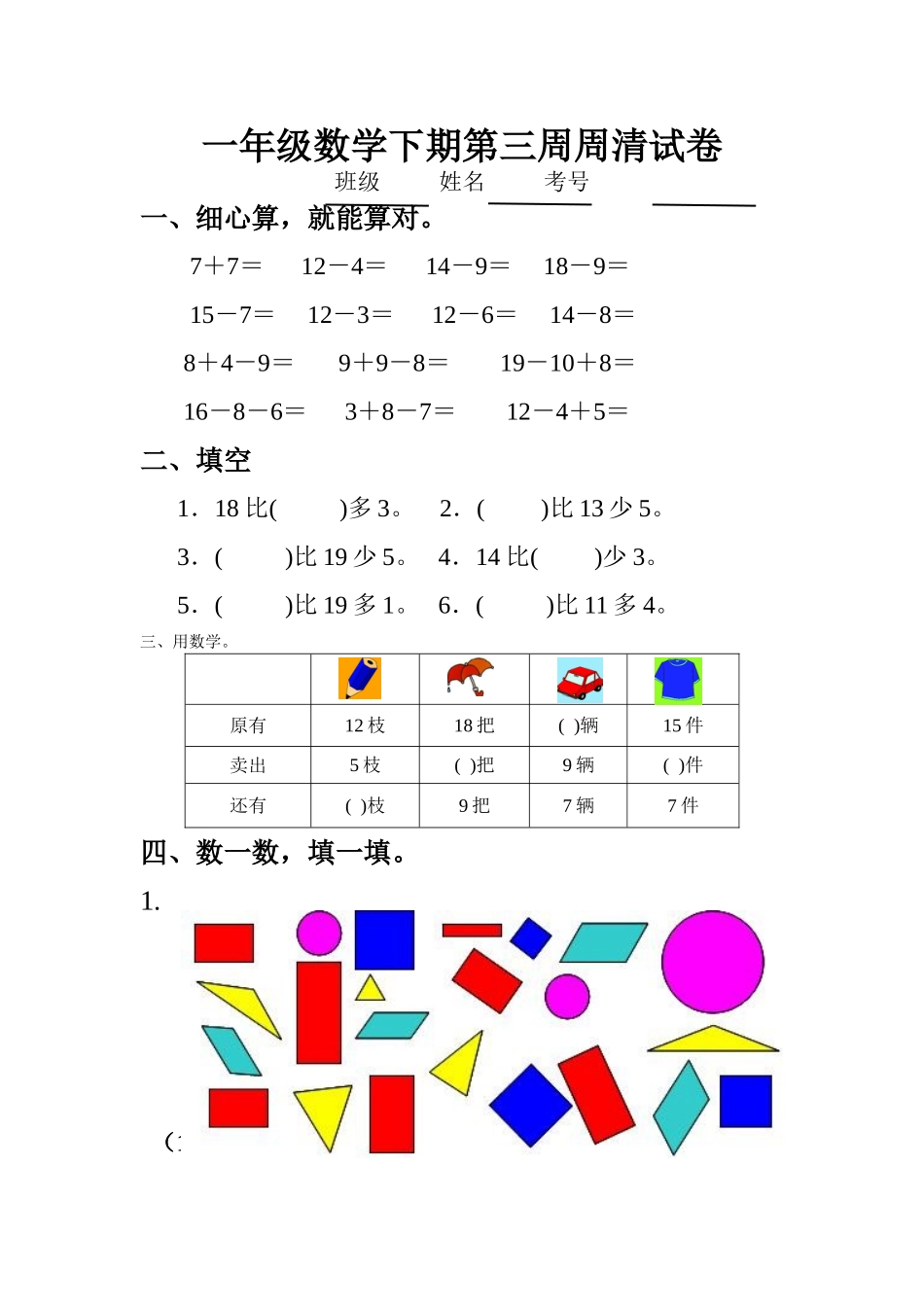 一年级数学下期第三周周清试卷_第1页