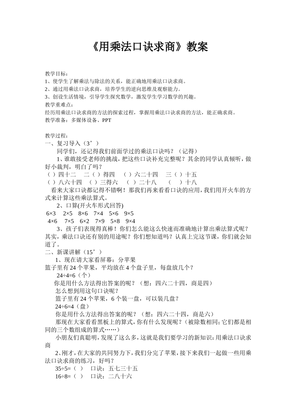 （中小学精品）用乘法口诀求商_第1页