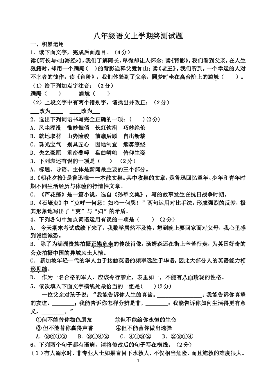 八年级语文上学期终测试题_第1页