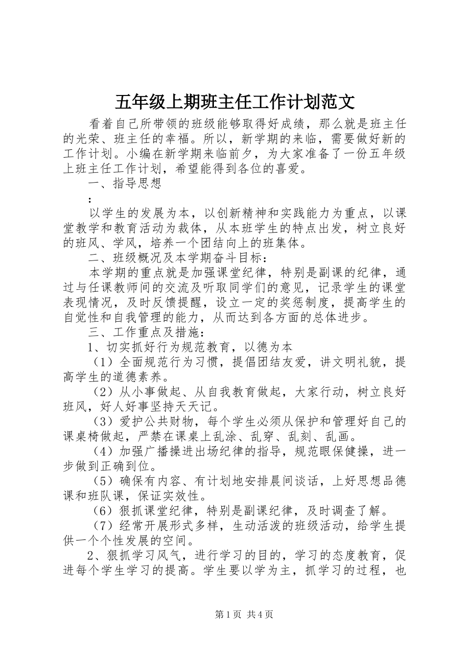 五年级上期班主任工作计划范文_第1页
