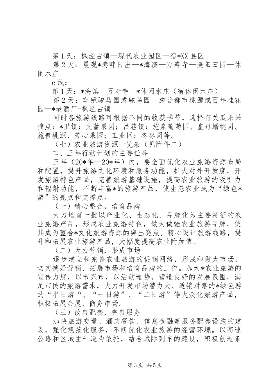 农业旅游发展三年行动计划_第3页