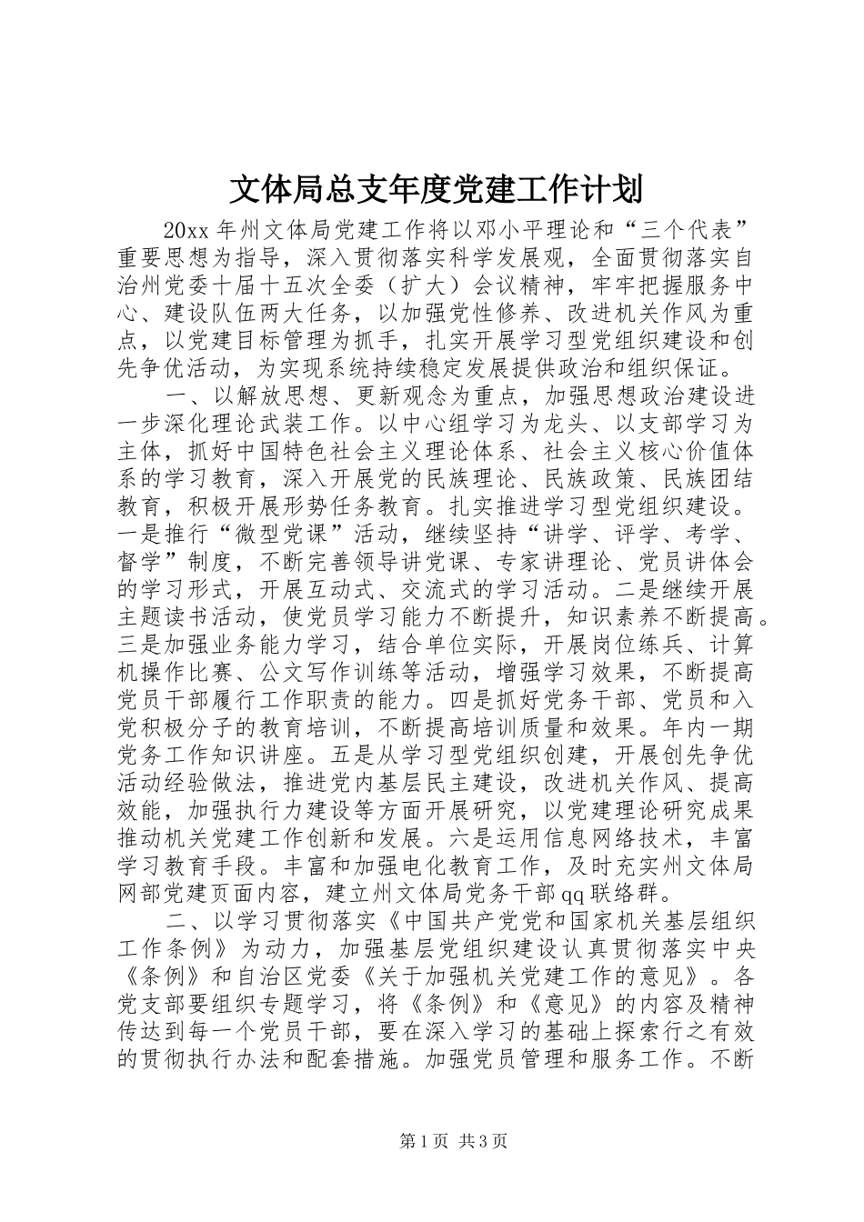 文体局总支年度党建工作计划_第1页