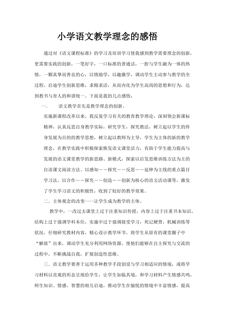 小学语文教学理念的感悟_第1页