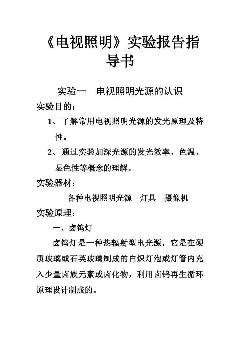 电视照明实验报告指导书_第1页