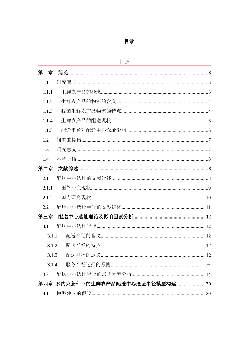 基于多约束条件下的生鲜农产品配送中心选址半径模_第1页