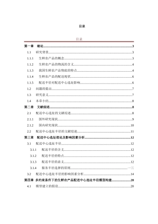 基于多约束条件下的生鲜农产品配送中心选址半径模