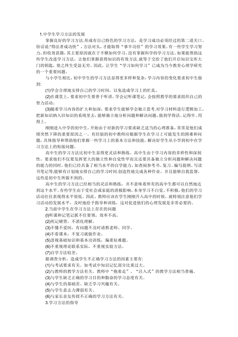 中学生学习方法的分析_第1页