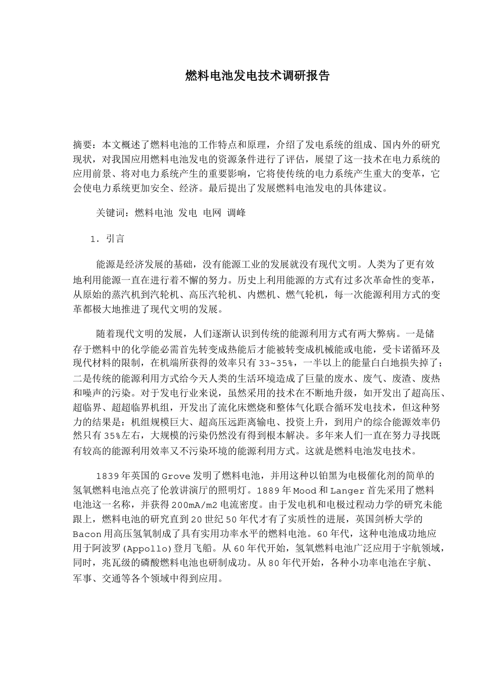 燃料电池发电技术调研报告_第1页