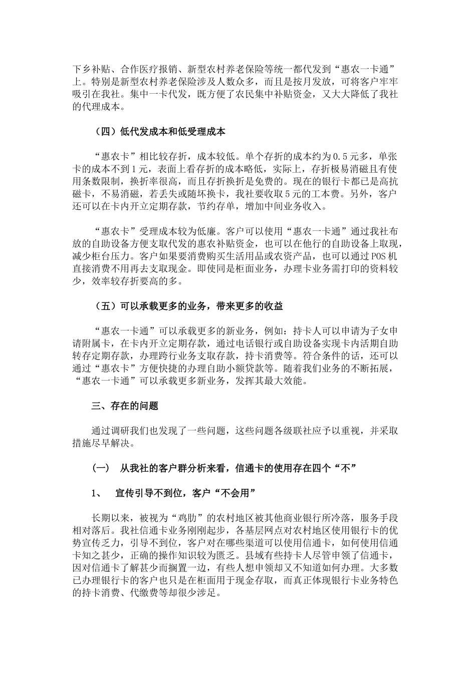 针对惠农一卡通及收单业务的调研报告_第3页