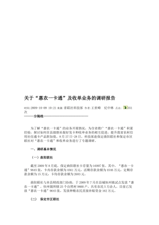 针对惠农一卡通及收单业务的调研报告