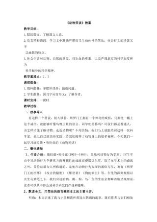 《动物笑谈》教案