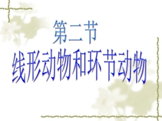 第五单元第一章第二节线形动物和环节动物