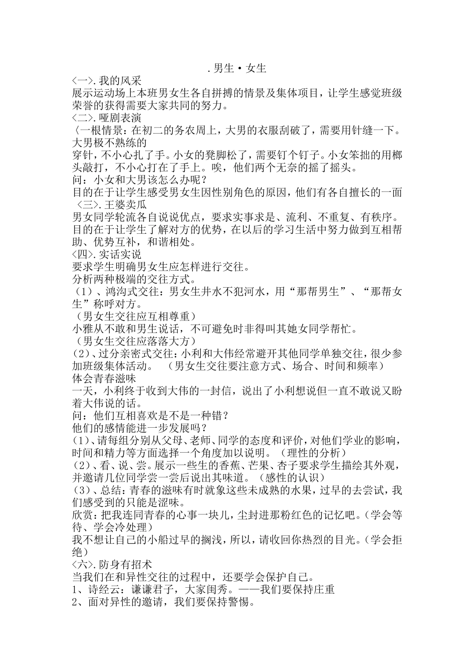 （中小学精品）男生女生教学设计_第1页
