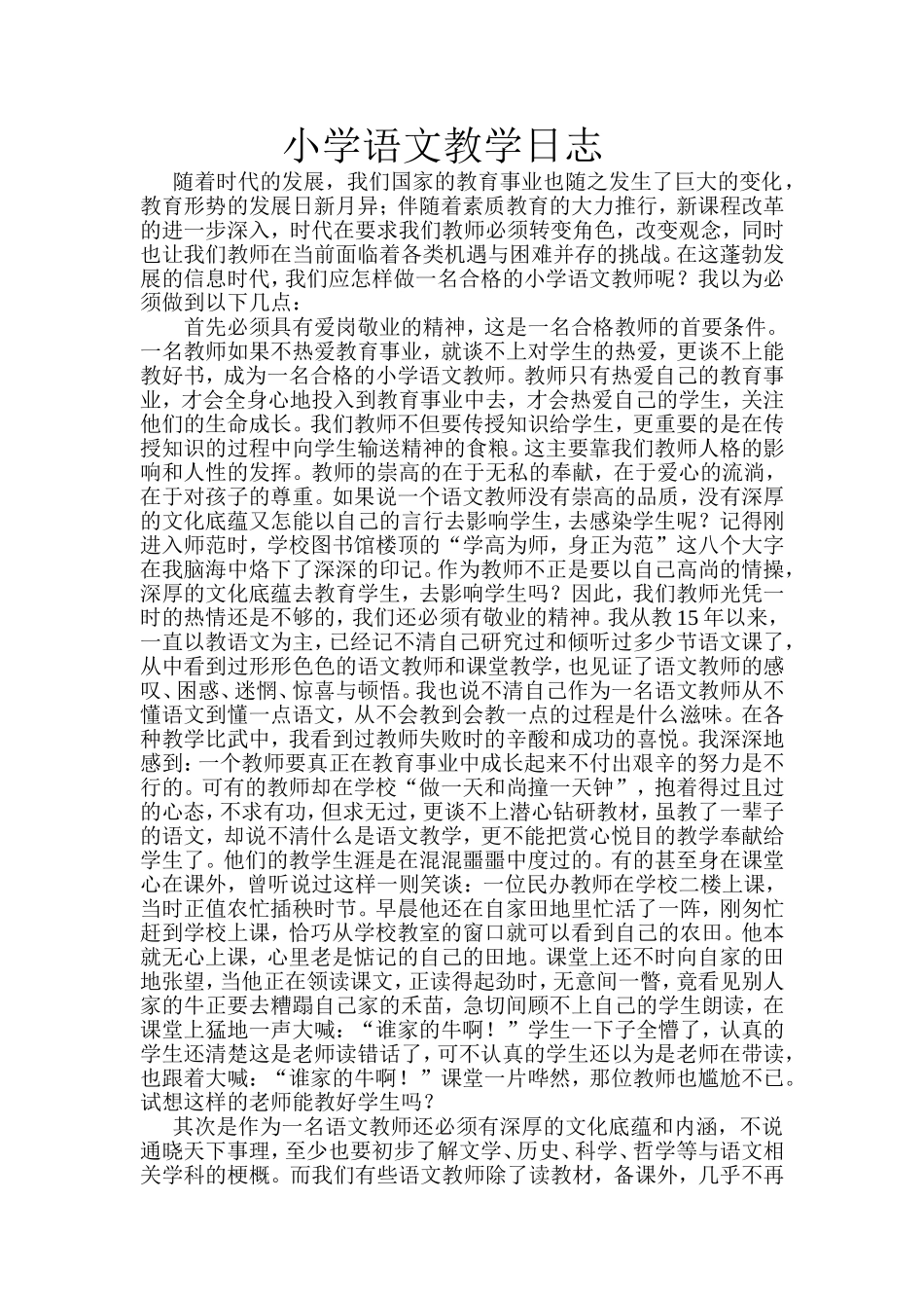 （中小学精品）小学语文教学日志_第1页