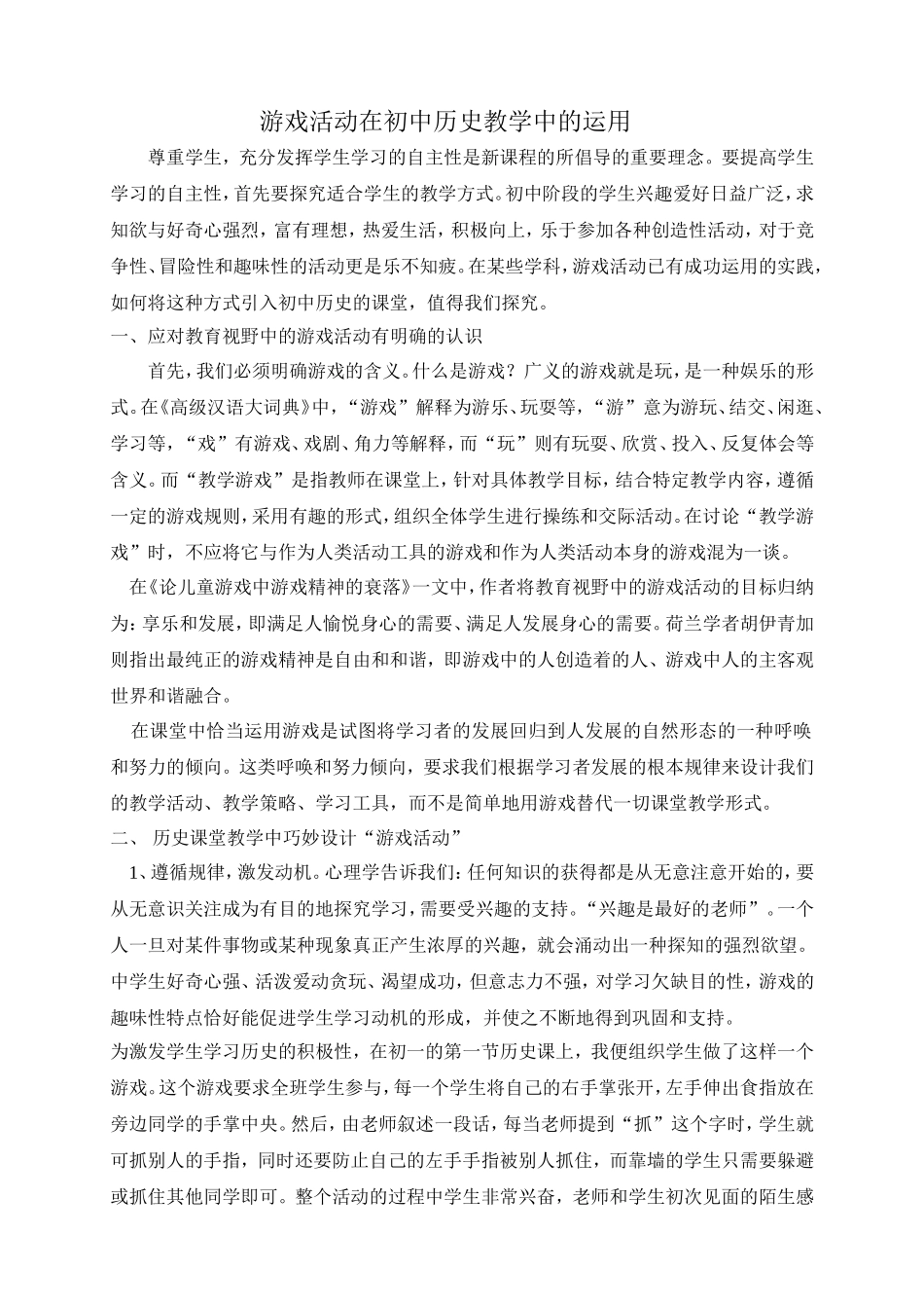游戏活动在历史教学中的运用_第1页