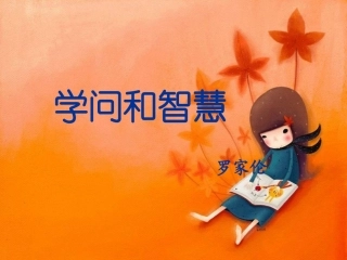 (中小学精品）学问与智慧