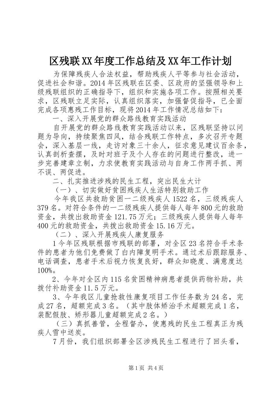区残联XX年度工作总结及XX年工作计划_第1页