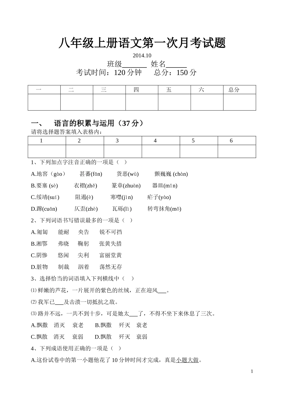 八年级上册语文第一次月考试题_第1页