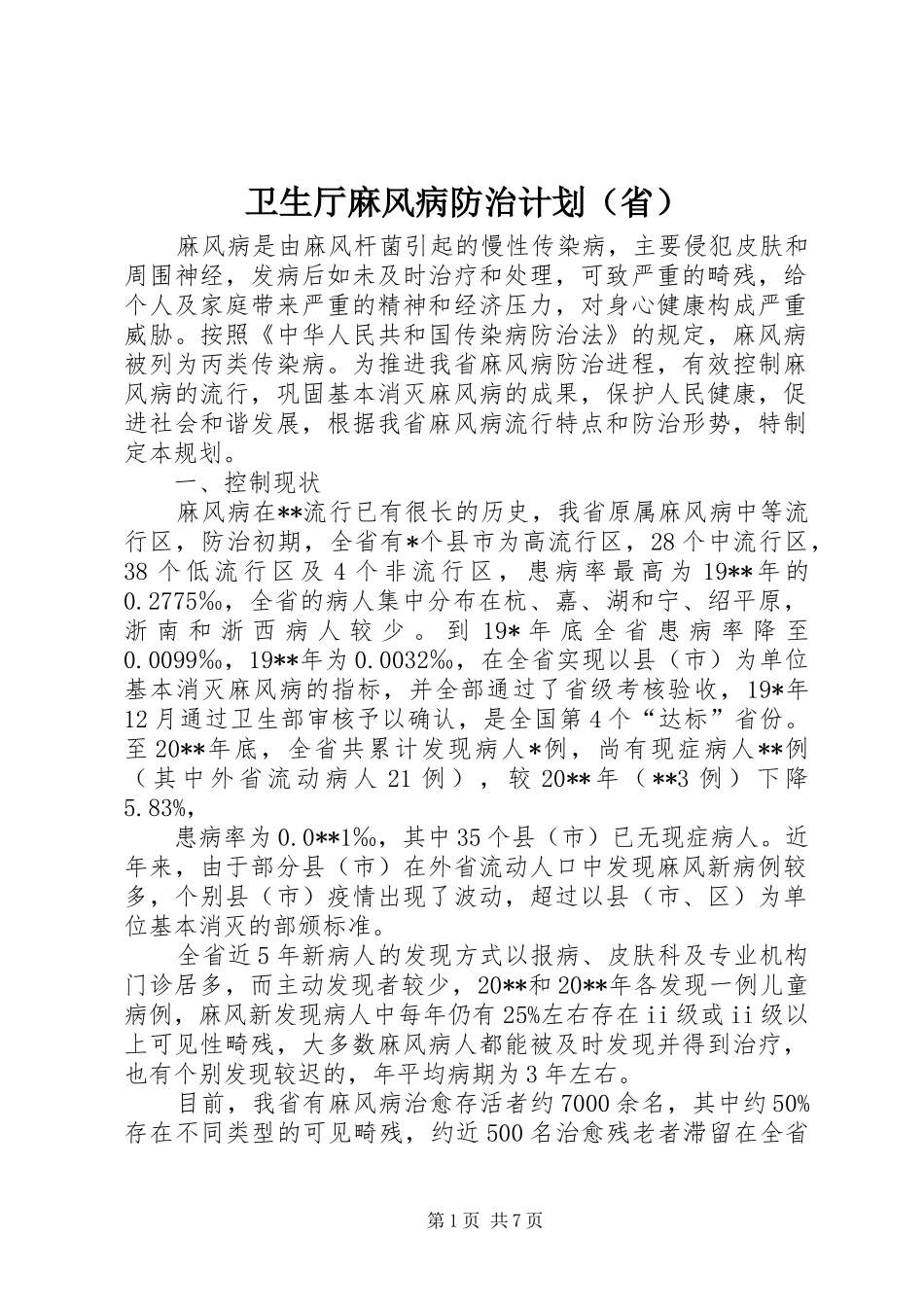 卫生厅麻风病防治计划（省）_第1页