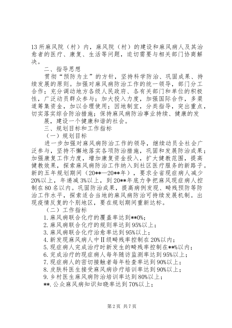 卫生厅麻风病防治计划（省）_第2页
