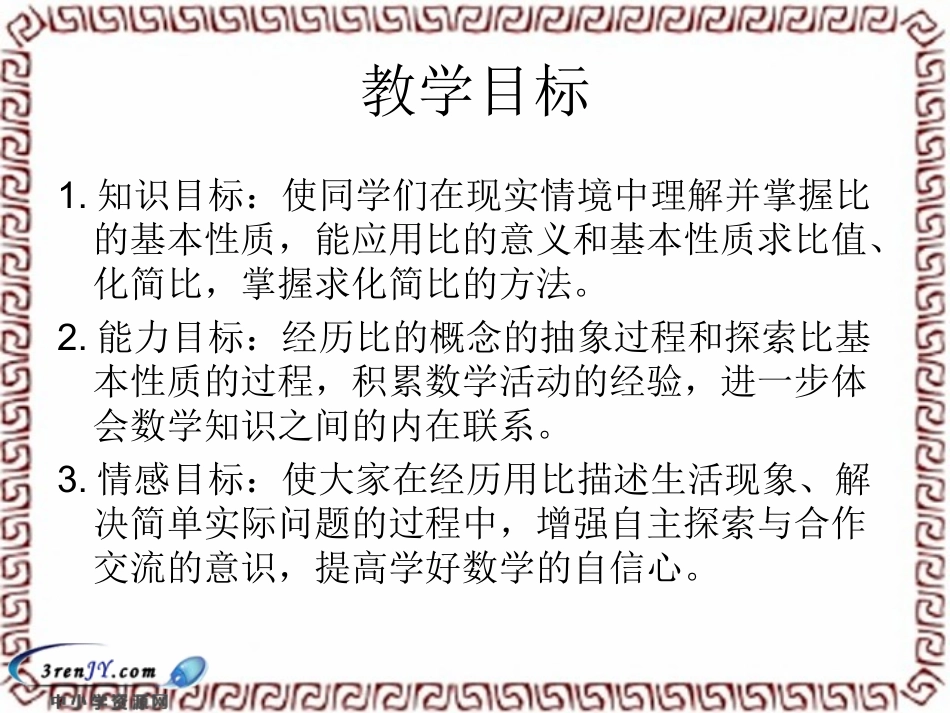 比的基本性质及应用_第2页
