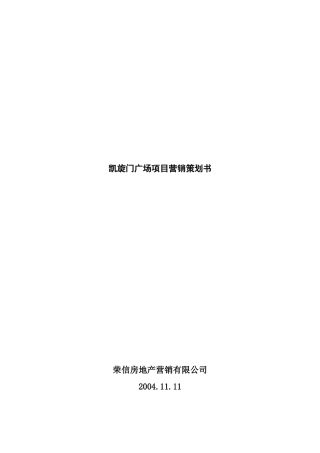 凯旋门广场项目营销策划书