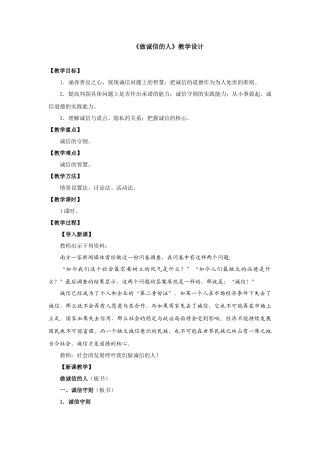 做诚信的人教学设计
