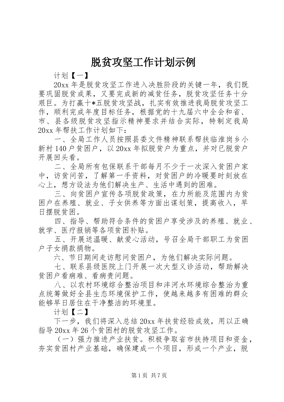 脱贫攻坚工作计划示例_第1页