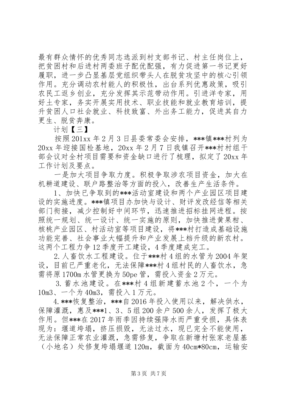 脱贫攻坚工作计划示例_第3页