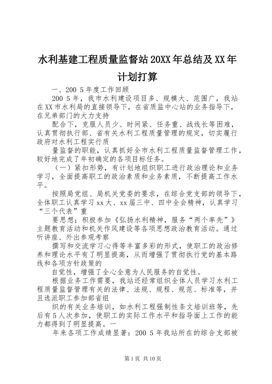 水利基建工程质量监督站20XX年总结及XX年计划打算_第1页