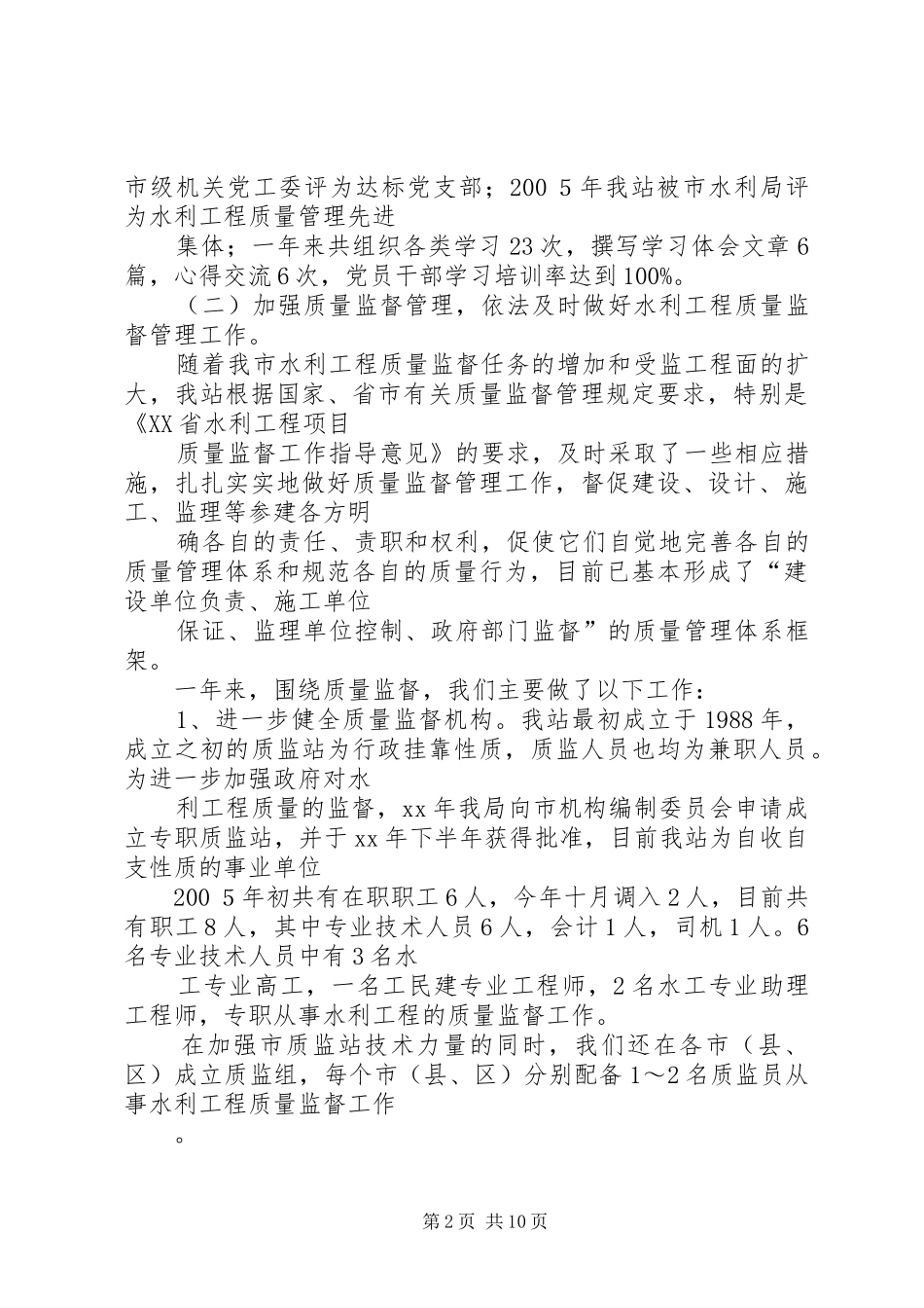 水利基建工程质量监督站20XX年总结及XX年计划打算_第2页