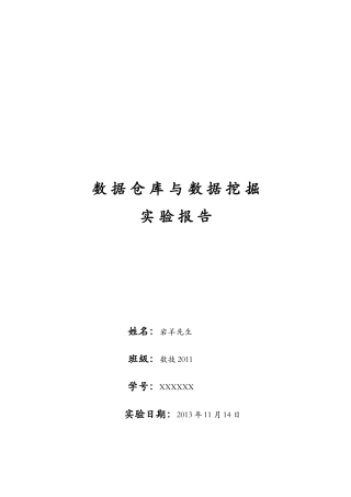 数据仓库与数据挖掘实验报告__“图书销售分析”的多