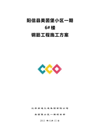 阳信美茵堡钢筋工程施工方案